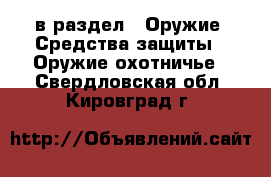  в раздел : Оружие. Средства защиты » Оружие охотничье . Свердловская обл.,Кировград г.